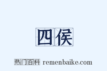 四侯是什么意思的图片